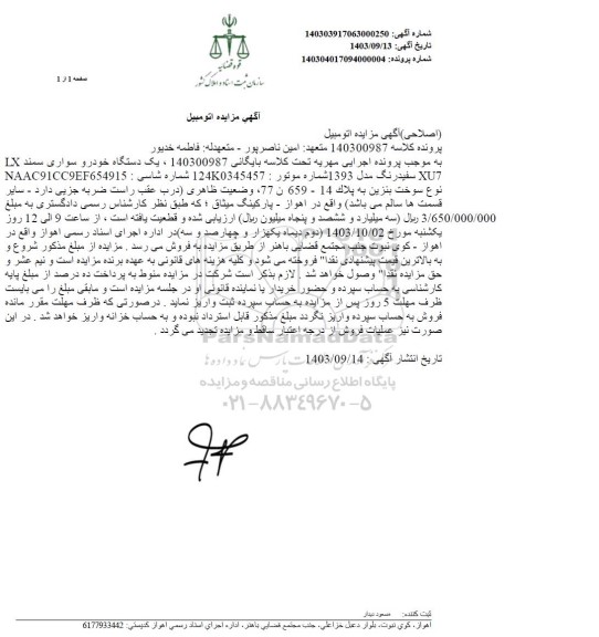 مزایده یک دستگاه خودرو سواری سمند lx ux7 سفید رنگ مدل 1393