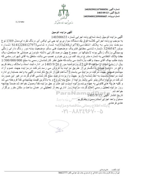 مزایده فروش یک دستگاه سواری پراید جی تی ایکس آی ، رنگ نقره ای 