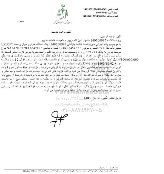 مزایده فروش خودرو سواری سمند مدل 1393