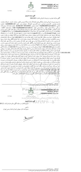 مزایده فروش یکدستگاه سواری هاچ بک رنو تیپ SANDERO-AT مدل 1397 
