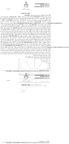 مزایده خودروی سواری پژو 405glxi مدل 1389
