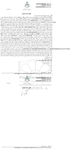 مزایده ششدانگ یکدستگاه خودروی سیستم پراید و یک دستگاه موتور سیکلت 