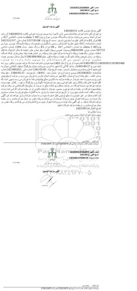 مزایده یک دستگاه خودرو و سواری پژو 405 مدل 1394