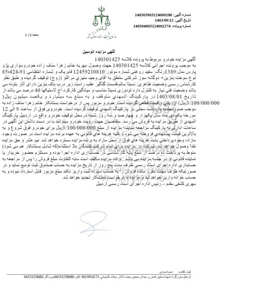 مزایده خودرو سواری پژو پارس مدل 89 رنگ سفید