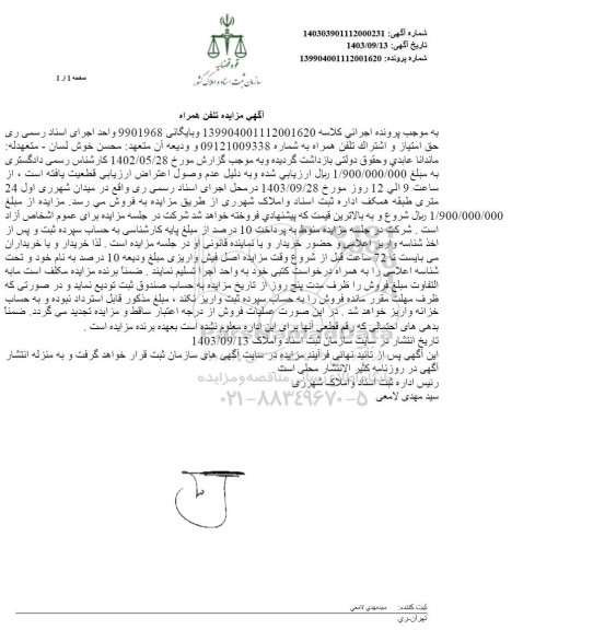 مزایده تلفن همراه