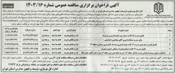 مناقصه تکمیل مدرسه 15 کلاسه ... نوبت دوم 