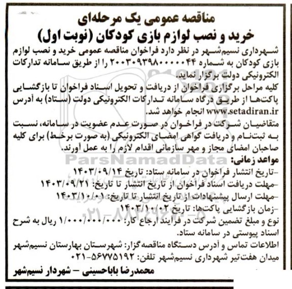 مناقصه خرید و نصب لوازم بازی کودکان