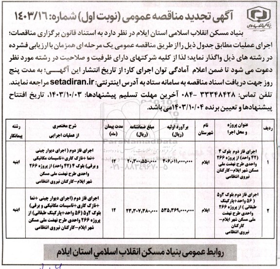 تجدید مناقصه اجرای فاز دوم بلوک ...