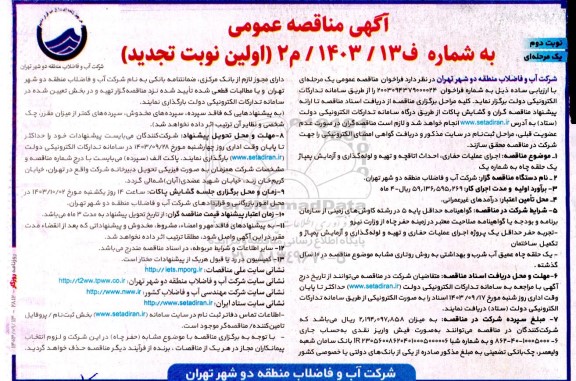 تجدید مناقصه عمومی اجرای عملیات حفاری، احداث اتاقچه و تهیه و لوله گذاری و آزمایش پمپاژ یک...  نوبت دوم 