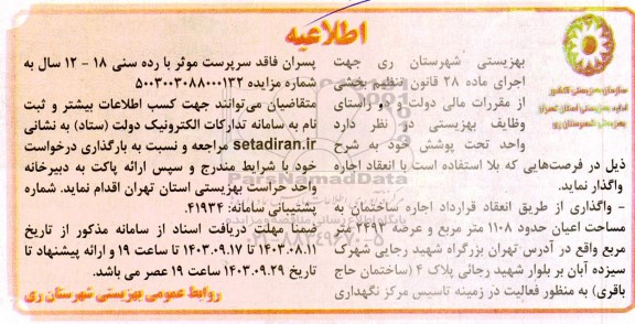 اطلاعیه مزایده اجاره ساختمان به مساحت اعیان حدود 1108 متر مربع