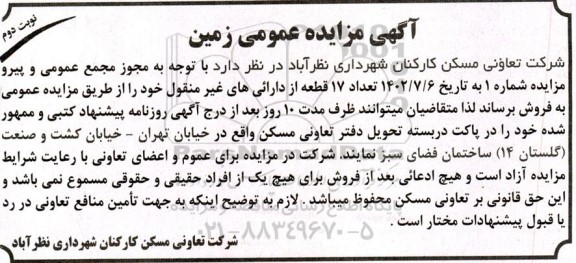 مزایده عمومی زمین  - نوبت دوم