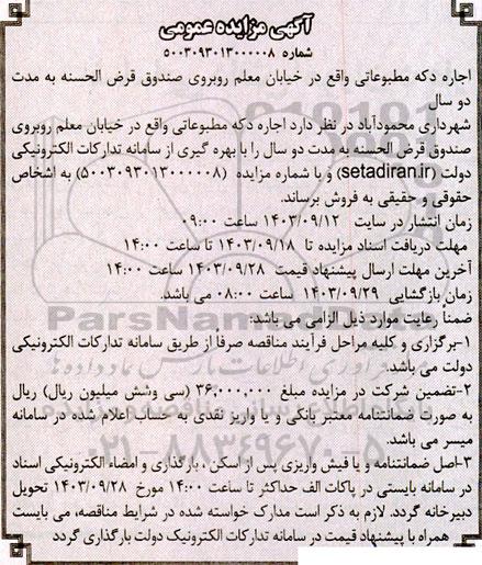 مزایده اجاره دکه مطبوعاتی