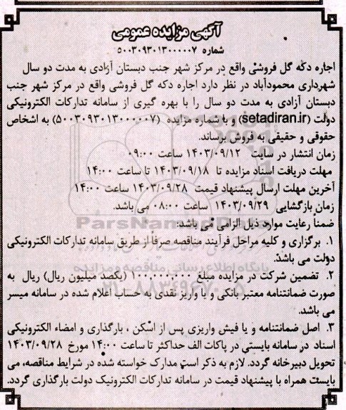مزایده اجاره دکه گل فروشی
