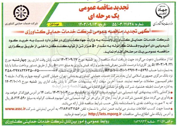تجدید مناقصه خرید کود شیمیایی دی آمونیوم فسفات گرانوله به مقدار 50 هزار تن