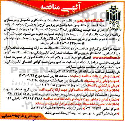 مناقصه عملیات پیمانکاری تکمیل و بازسازی خوابگاه های متاهلین 