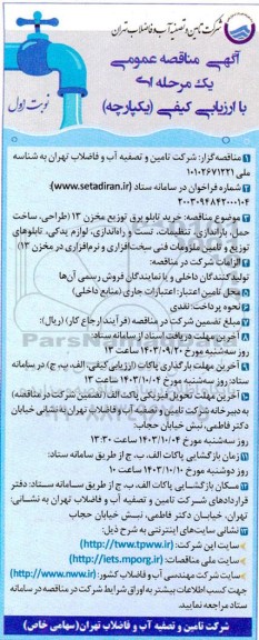مناقصه  خرید تابلو برق توزیع مخزن 13