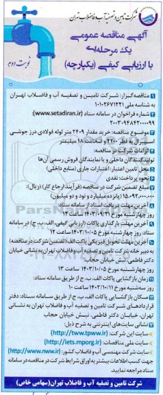 مناقصه خرید مقدار 2409 متر لوله فولادی درز جوشی اسپیرال به قطر 2200 و ضخامت 18 میلیمتر نوبت دوم 