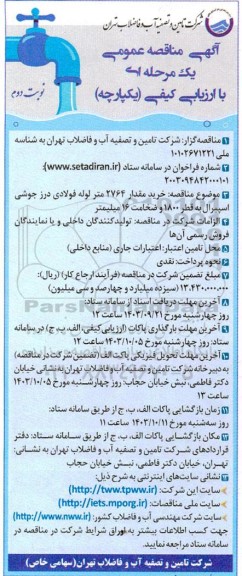 مناقصه خرید مقدار 2764 متر لوله فولادی درز جوشی اسپیرال به قطر 1800 و ضخامت 16 میلیمتر نوبت دوم 
