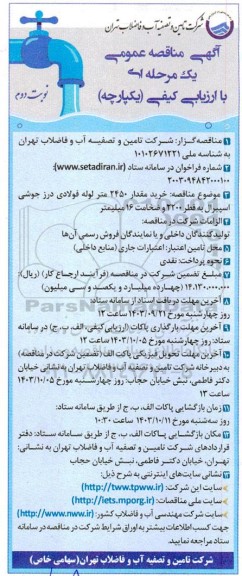 مناقصه خرید مقدار 2450 متر لوله فولادی درز جوشی اسپیرال به قطر 2200 و ضخامت 16 میلیمتر نوبت دوم 