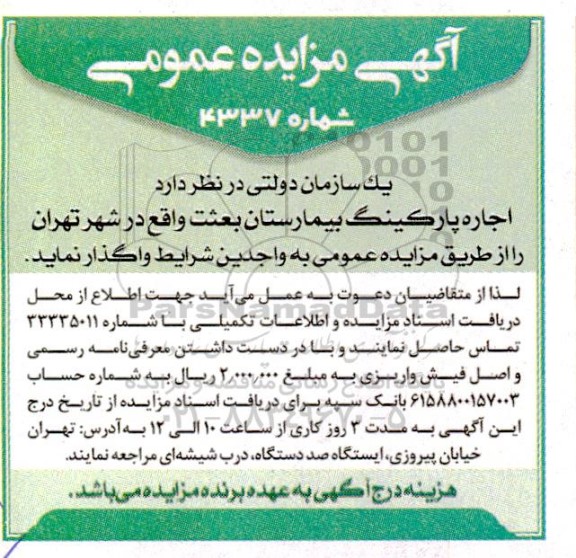 مزایده اجاره پارکینگ بیمارستان بعثت