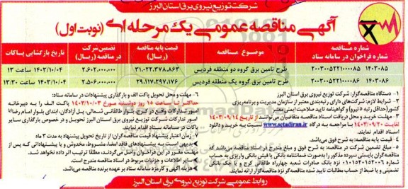 مناقصه طرح تامین برق گروه یک و دو 