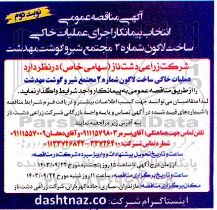  مناقصه عمومی انتخاب پیمانکار اجرای عملیات خاکی ساخت لاگون شماره 2