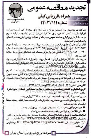 تجدید مناقصه عمومی  اجرای پروژه طراحی ، تامین تجهیزات ، اجرا و اتصال به شبکه نیروگاه خورشیدی