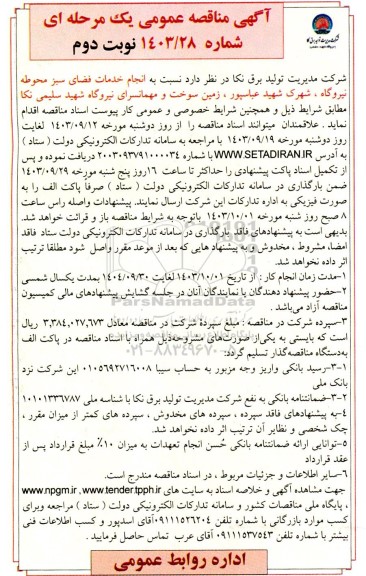 مناقصه انجام خدمات فضای سبز محوطه نیروگاه  نوبت دوم 