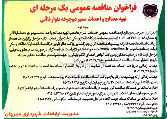 مناقصه  تهیه مصالح و احداث مسیر دوچرخه بلوار قاآنی نوبت دوم 