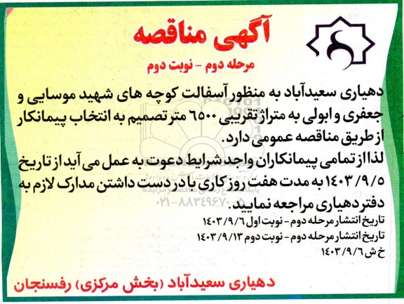 مناقصه اجرای آسفالت مرحله دوم 