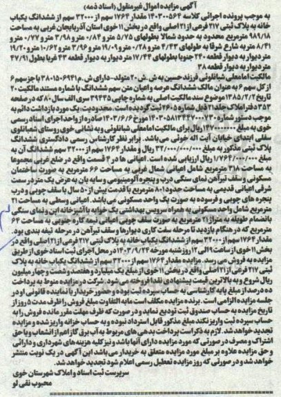 مزایده فروش ششدانگ یکباب خانه به پلاک ثبتی 217 فرعی از 21 اصلی
