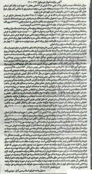 مزایده فروش ششدانگ عرصه و اعیان پلاک ثبتی 1458 فرعی از 41 اصلی