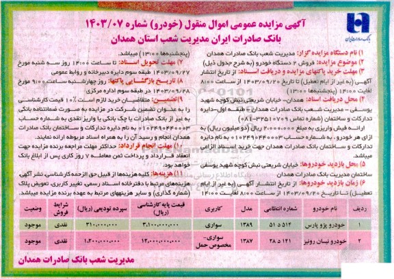 مزایده فروش 2 دستگاه خودرو