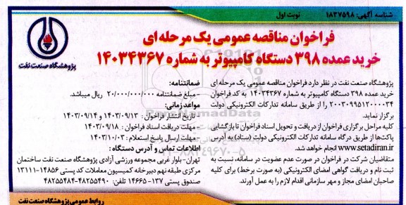 فراخوان مناقصه  خرید عمده 398 دستگاه کامپیوتر
