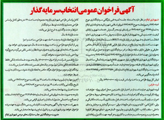 مناقصه ومزایده فراخوان عمومی انتخاب سرمایه گذار ساخت بهره برداری اجاره و انتقال ساختمان 