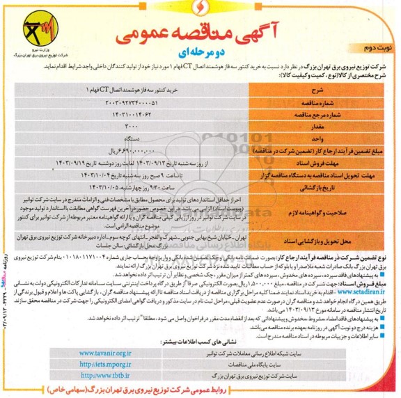 مناقصه خرید کنتور سه فاز هوشمند- نوبت دوم 