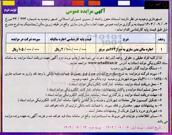 مزایده اجاره سالن بدن سازی - نوبت دوم