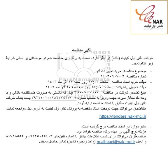 مناقصه خرید تجهیزات لدر