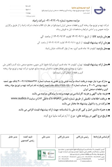 مزایده محدود اقلام ضایعات شرکت زامیاد