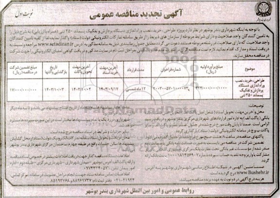 تجدید مناقصه طراحی، خرید و نصب و راه اندازی دستگاه پردازش و تفکیک پسماند 250 تنی