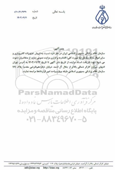 مزایده عمومی فروش تجهیزات کامپیوتری و سایر اموال مازاد سازمان (به صورت کلی)
