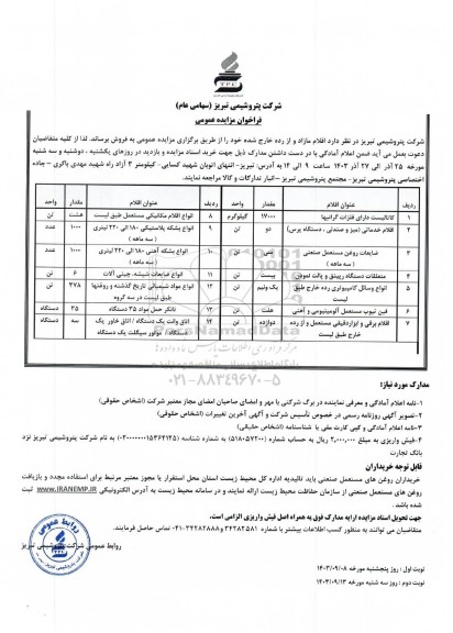 مزایده عمومی فروش اقلام مازاد و از رده خارج شده... - نوبت دوم