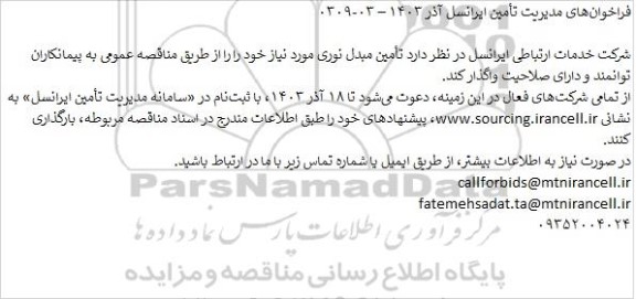 مناقصه عمومی تامین مبدل نوری 