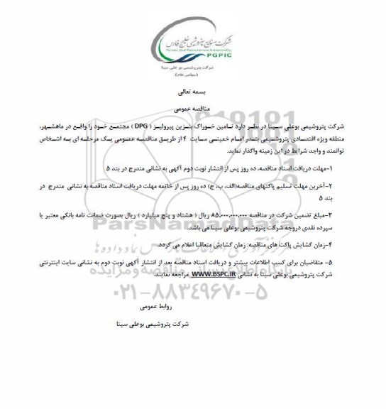 مناقصه تامین خوراک بنزین پیرولیز (DPG) مجتمع