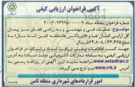 فراخوان ارزیابی کیفی عملیات فنی و مهندسی و به زراعی فضای سبز پیمان گل آرایی ...