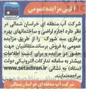 مزایده اجاره اراضی و ساختمانهای بهره برداری سد 