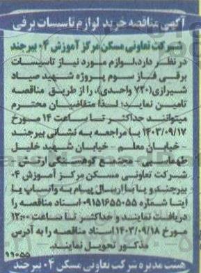 مناقصه خرید لوازم تاسیسات برقی 