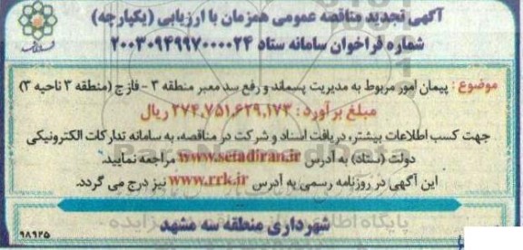 مناقصه پیمان امور مربوط به مدیریت پسماند و رفع سد معبر تجدید