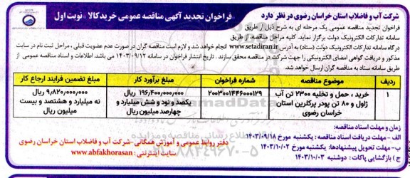 مناقصه خرید، حمل و تخلیه 2300 تن آب ژاول و 80 تن پودر پرکلرین تجدید