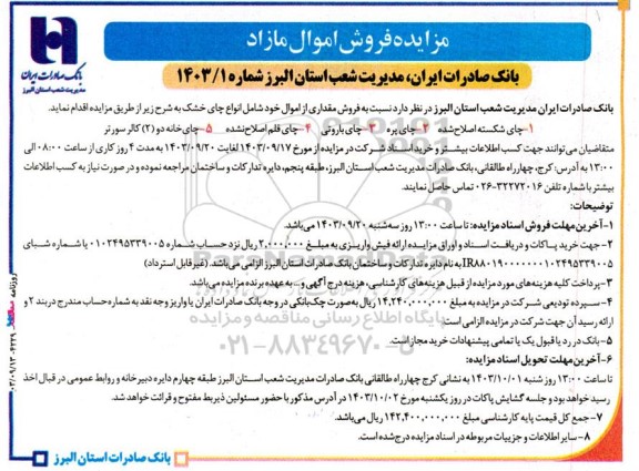 مزایده فروش مقداری از اموال شامل انواع چای خشک